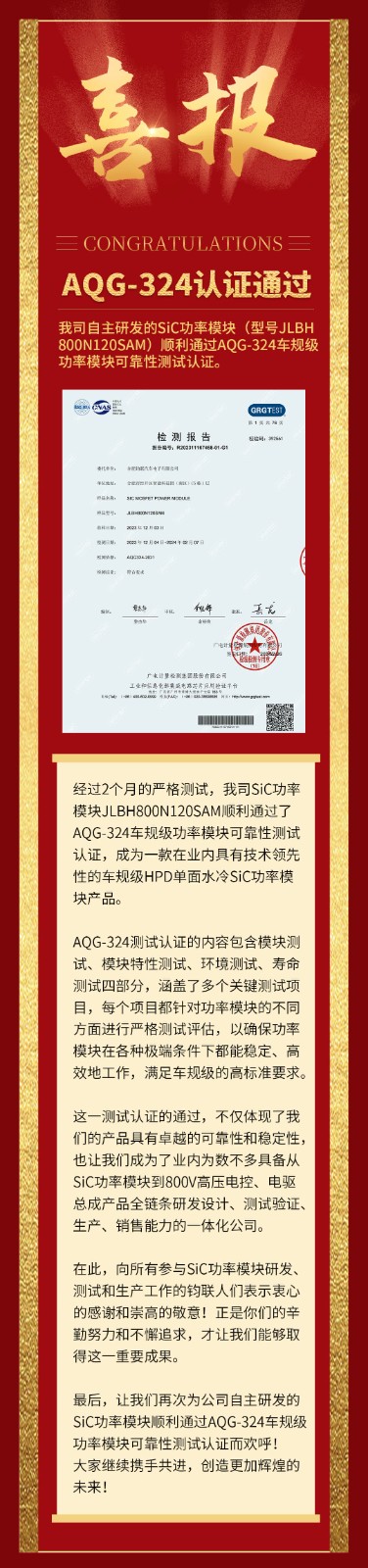 喜报|我司自研SiC功率？橥ü鼳QG-324车规级靠得住性测试认证！