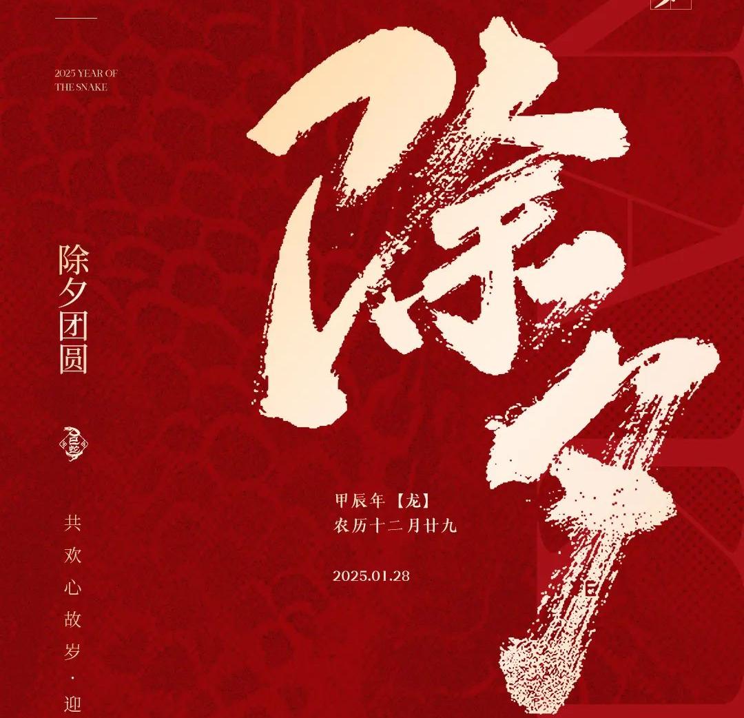 除夕│共欢心故岁，迎送一宵中