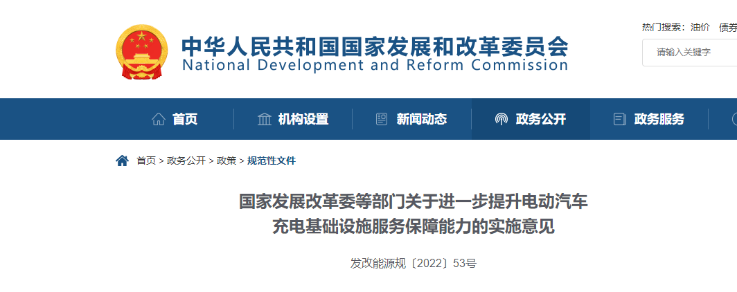 国度发展鼎新委等部门关于进一步提升电动汽车充电基础设施服务保险能力的执行定见