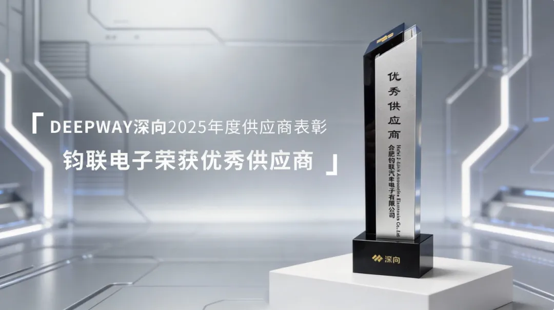 意昂官网电子荣获深向科技2025年杜着秀供给商